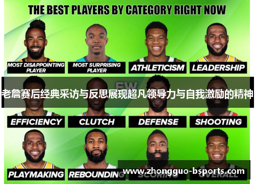 老詹赛后经典采访与反思展现超凡领导力与自我激励的精神
