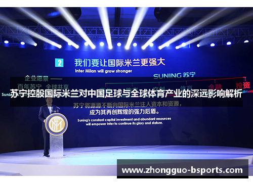 苏宁控股国际米兰对中国足球与全球体育产业的深远影响解析