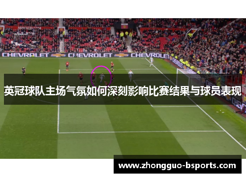 英冠球队主场气氛如何深刻影响比赛结果与球员表现