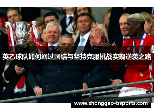 英乙球队如何通过团结与坚持克服挑战实现逆袭之路