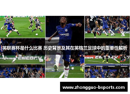英联赛杯是什么比赛 历史背景及其在英格兰足球中的重要性解析
