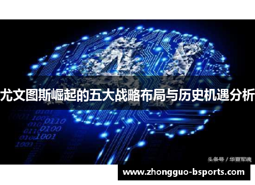 尤文图斯崛起的五大战略布局与历史机遇分析