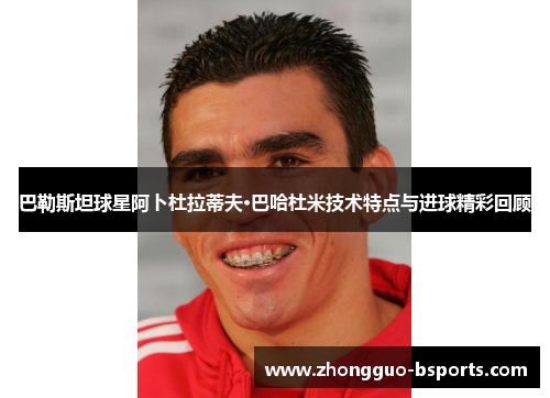 巴勒斯坦球星阿卜杜拉蒂夫·巴哈杜米技术特点与进球精彩回顾 巴勒斯坦球星阿卜杜拉蒂夫·巴哈杜米技术特点与进球精彩回顾