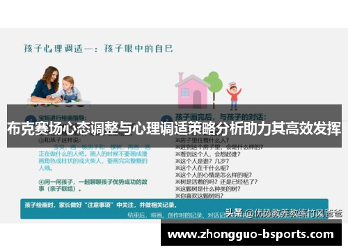 布克赛场心态调整与心理调适策略分析助力其高效发挥 布克赛场心态调整与心理调适策略分析助力其高效发挥