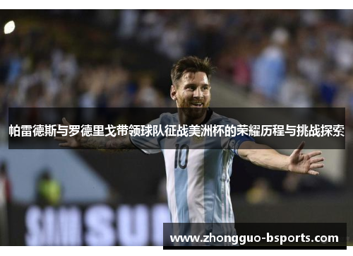 帕雷德斯与罗德里戈带领球队征战美洲杯的荣耀历程与挑战探索 帕雷德斯与罗德里戈带领球队征战美洲杯的荣耀历程与挑战探索
