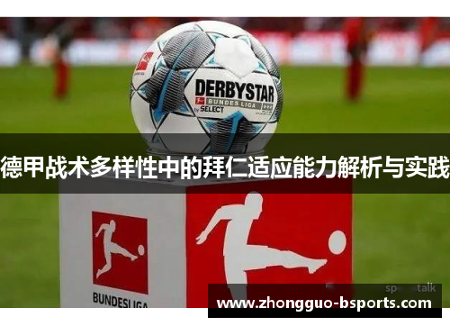 德甲战术多样性中的拜仁适应能力解析与实践 德甲战术多样性中的拜仁适应能力解析与实践