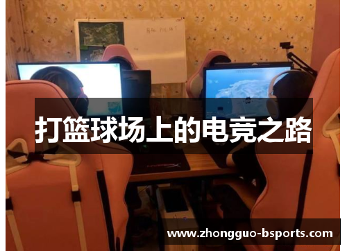 打篮球场上的电竞之路 打篮球场上的电竞之路