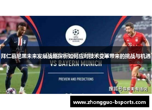 拜仁慕尼黑未来发展战略探析如何应对技术变革带来的挑战与机遇 拜仁慕尼黑未来发展战略探析如何应对技术变革带来的挑战与机遇