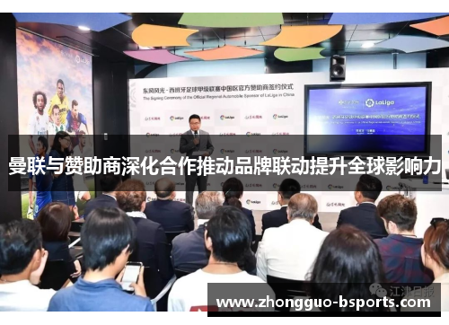 曼联与赞助商深化合作推动品牌联动提升全球影响力 曼联与赞助商深化合作推动品牌联动提升全球影响力