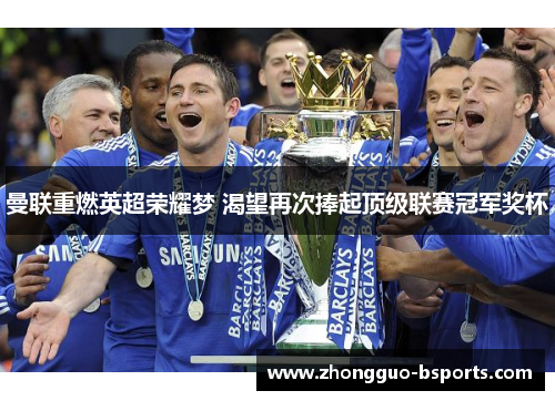 曼联重燃英超荣耀梦 渴望再次捧起顶级联赛冠军奖杯