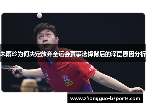 朱雨玲为何决定放弃全运会赛事选择背后的深层原因分析 朱雨玲为何决定放弃全运会赛事选择背后的深层原因分析
