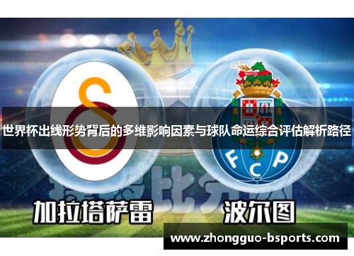 世界杯出线形势背后的多维影响因素与球队命运综合评估解析路径