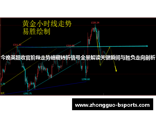 今晚英超收官阶段走势暗藏转折信号全景解读关键瞬间与胜负走向剖析 今晚英超收官阶段走势暗藏转折信号全景解读关键瞬间与胜负走向剖析