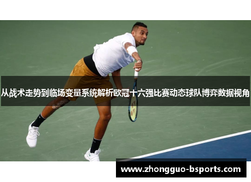 从战术走势到临场变量系统解析欧冠十六强比赛动态球队博弈数据视角 从战术走势到临场变量系统解析欧冠十六强比赛动态球队博弈数据视角