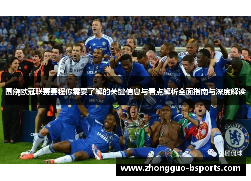围绕欧冠联赛赛程你需要了解的关键信息与看点解析全面指南与深度解读