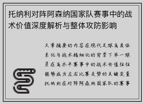 托纳利对阵阿森纳国家队赛事中的战术价值深度解析与整体攻防影响 托纳利对阵阿森纳国家队赛事中的战术价值深度解析与整体攻防影响