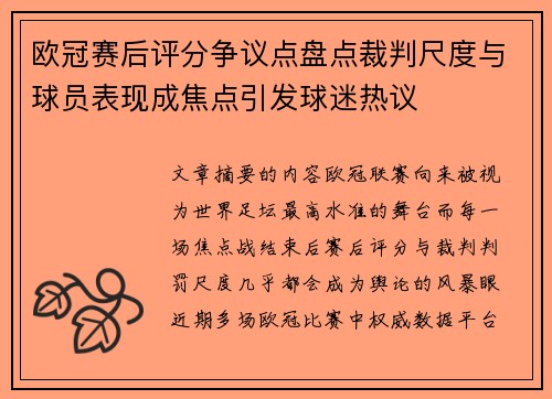 欧冠赛后评分争议点盘点裁判尺度与球员表现成焦点引发球迷热议 欧冠赛后评分争议点盘点裁判尺度与球员表现成焦点引发球迷热议