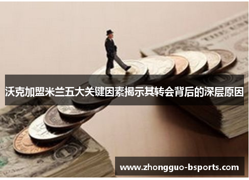 沃克加盟米兰五大关键因素揭示其转会背后的深层原因 沃克加盟米兰五大关键因素揭示其转会背后的深层原因