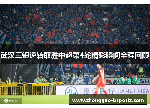 武汉三镇逆转取胜中超第4轮精彩瞬间全程回顾 武汉三镇逆转取胜中超第4轮精彩瞬间全程回顾