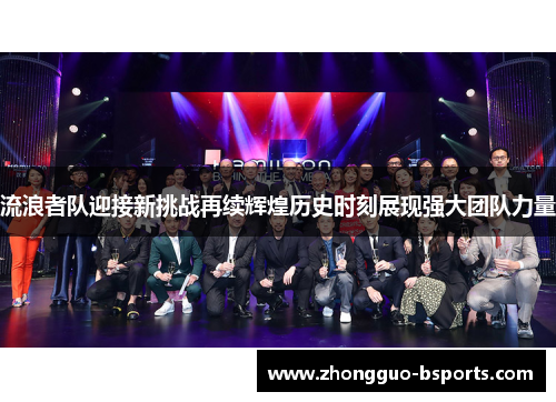 流浪者队迎接新挑战再续辉煌历史时刻展现强大团队力量