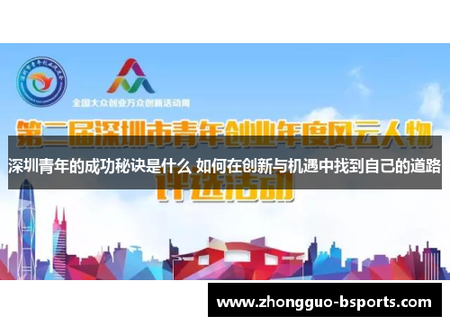 深圳青年的成功秘诀是什么 如何在创新与机遇中找到自己的道路