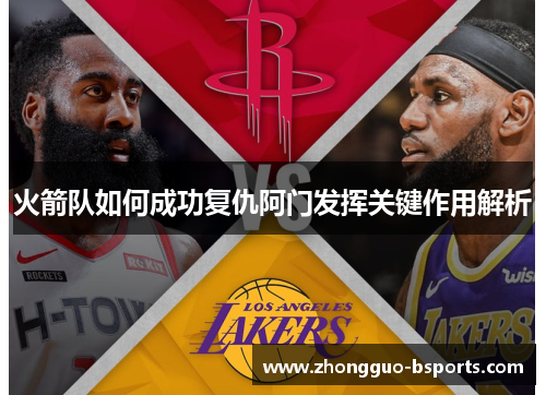 火箭队如何成功复仇阿门发挥关键作用解析