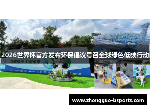2026世界杯官方发布环保倡议号召全球绿色低碳行动