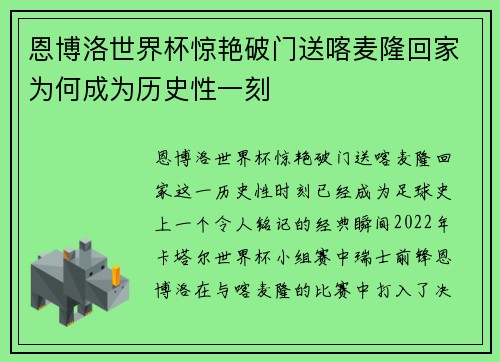 恩博洛世界杯惊艳破门送喀麦隆回家为何成为历史性一刻