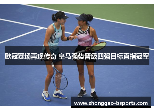 欧冠赛场再现传奇 皇马强势晋级四强目标直指冠军