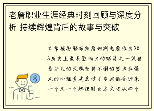 老詹职业生涯经典时刻回顾与深度分析 持续辉煌背后的故事与突破