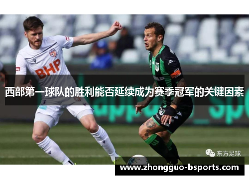 西部第一球队的胜利能否延续成为赛季冠军的关键因素