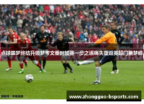 点球噩梦终结升级梦考文垂附加赛一步之遥痛失重返英超门票梦碎