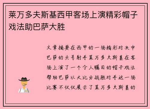 莱万多夫斯基西甲客场上演精彩帽子戏法助巴萨大胜 莱万多夫斯基西甲客场上演精彩帽子戏法助巴萨大胜