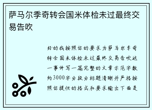 萨马尔季奇转会国米体检未过最终交易告吹