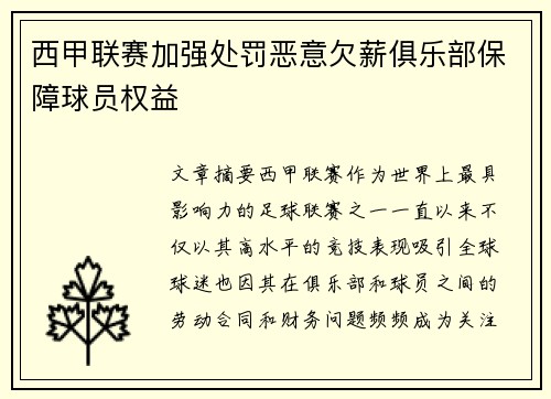 西甲联赛加强处罚恶意欠薪俱乐部保障球员权益 西甲联赛加强处罚恶意欠薪俱乐部保障球员权益