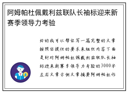 阿姆帕杜佩戴利兹联队长袖标迎来新赛季领导力考验