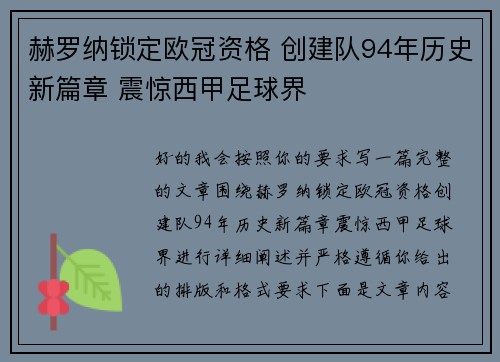赫罗纳锁定欧冠资格 创建队94年历史新篇章 震惊西甲足球界 赫罗纳锁定欧冠资格 创建队94年历史新篇章 震惊西甲足球界