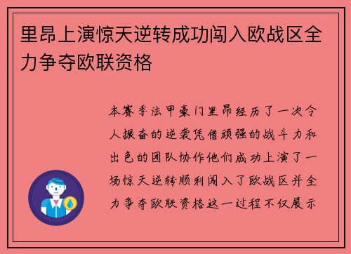 里昂上演惊天逆转成功闯入欧战区全力争夺欧联资格