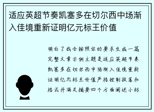 适应英超节奏凯塞多在切尔西中场渐入佳境重新证明亿元标王价值 适应英超节奏凯塞多在切尔西中场渐入佳境重新证明亿元标王价值