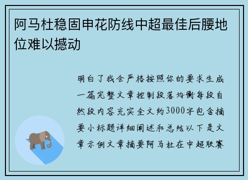 阿马杜稳固申花防线中超最佳后腰地位难以撼动