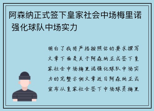阿森纳正式签下皇家社会中场梅里诺 强化球队中场实力