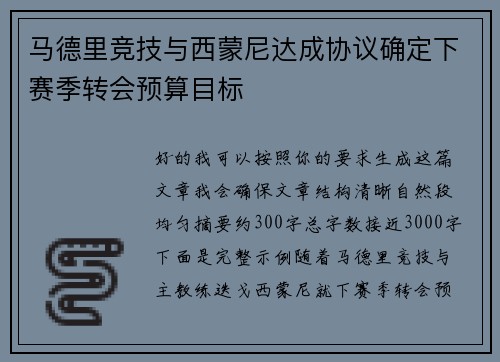 马德里竞技与西蒙尼达成协议确定下赛季转会预算目标 马德里竞技与西蒙尼达成协议确定下赛季转会预算目标