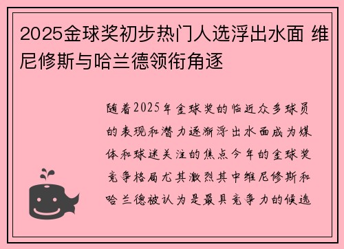 2025金球奖初步热门人选浮出水面 维尼修斯与哈兰德领衔角逐