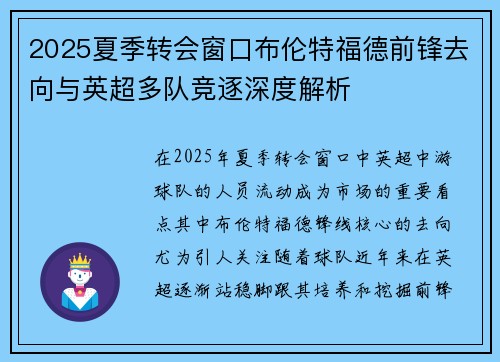 2025夏季转会窗口布伦特福德前锋去向与英超多队竞逐深度解析