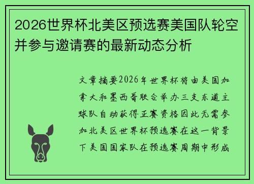 2026世界杯北美区预选赛美国队轮空并参与邀请赛的最新动态分析