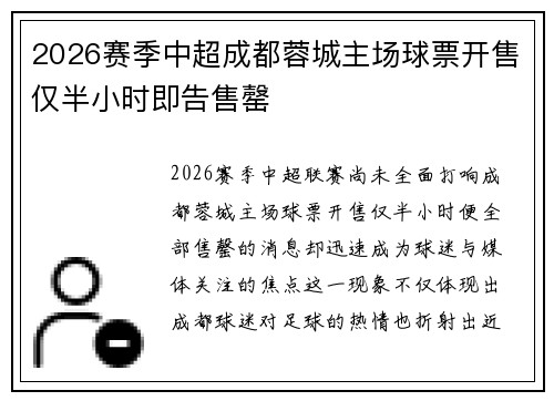 2026赛季中超成都蓉城主场球票开售仅半小时即告售罄