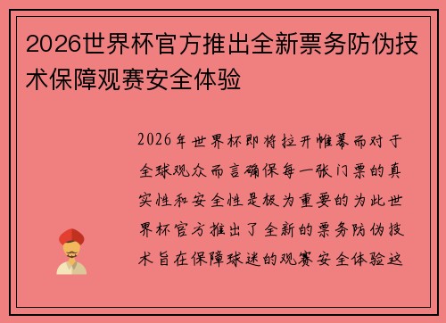 2026世界杯官方推出全新票务防伪技术保障观赛安全体验 2026世界杯官方推出全新票务防伪技术保障观赛安全体验