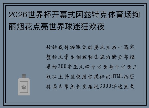 2026世界杯开幕式阿兹特克体育场绚丽烟花点亮世界球迷狂欢夜 2026世界杯开幕式阿兹特克体育场绚丽烟花点亮世界球迷狂欢夜