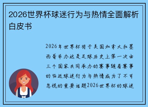 2026世界杯球迷行为与热情全面解析白皮书 2026世界杯球迷行为与热情全面解析白皮书