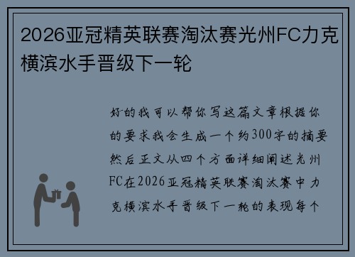 2026亚冠精英联赛淘汰赛光州FC力克横滨水手晋级下一轮 2026亚冠精英联赛淘汰赛光州FC力克横滨水手晋级下一轮